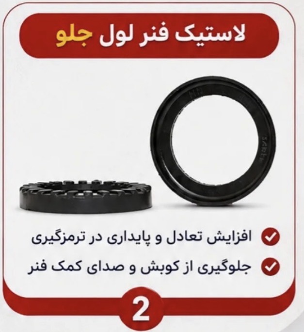 لاستیک زیر فنر لول جلو پراید معمولی