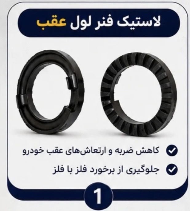 لاستیک زیر فنر لول عقب پراید معمولی