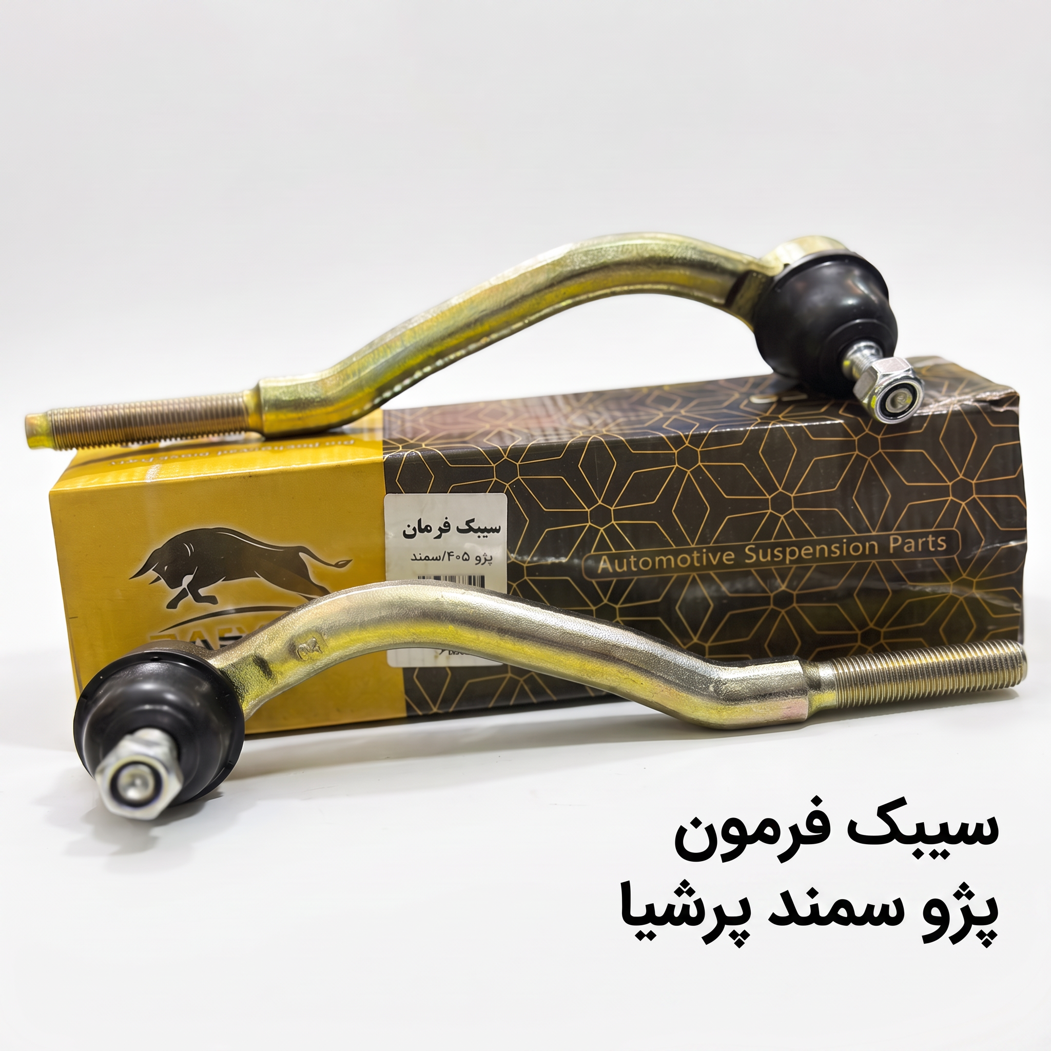 سیبک فرمون پژو سمند پرشیا (جفتی